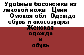  Удобные босоножки из лаковой кожи › Цена ­ 800 - Омская обл. Одежда, обувь и аксессуары » Женская одежда и обувь   